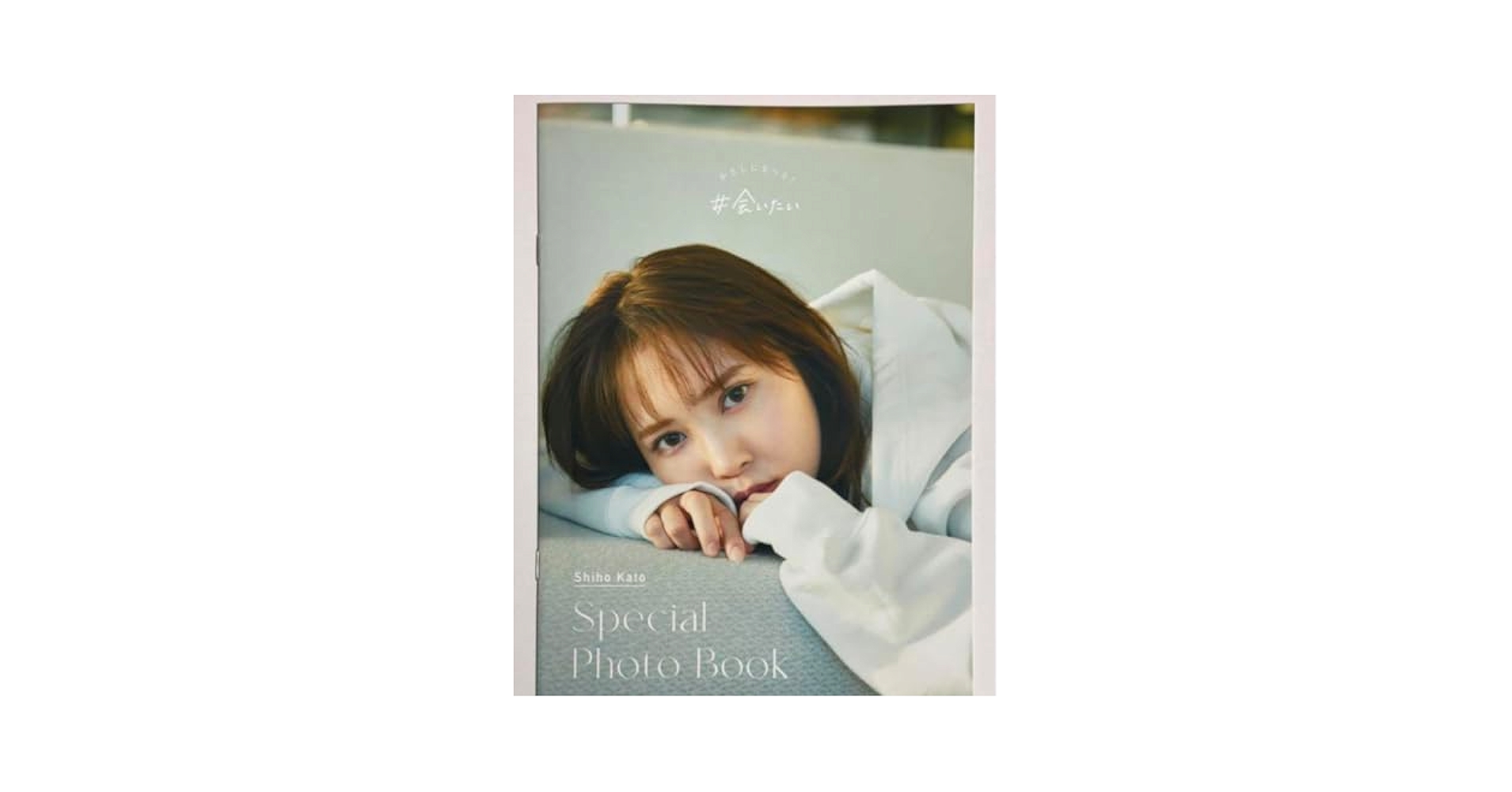 加藤史帆　アザーカットミニブック Amazon.co.jp: 日向坂46 加藤史帆 1st写真集 会いたい アザー